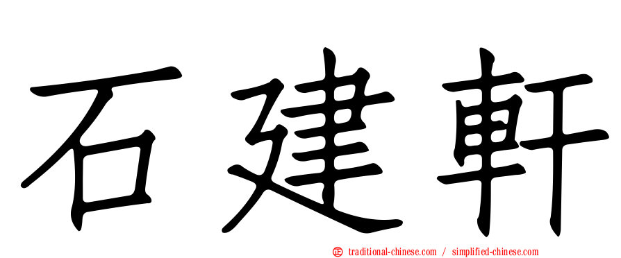 石建軒