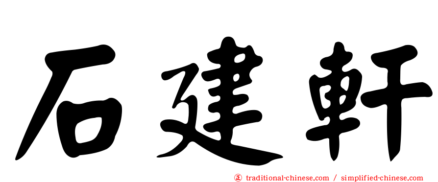 石建軒