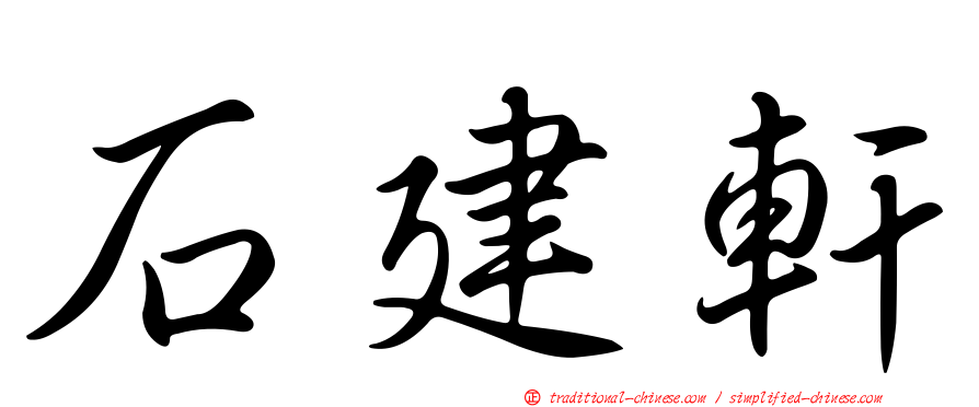 石建軒