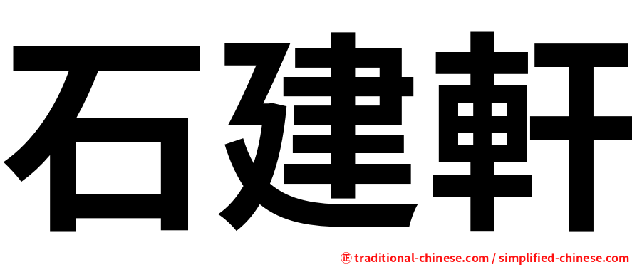石建軒