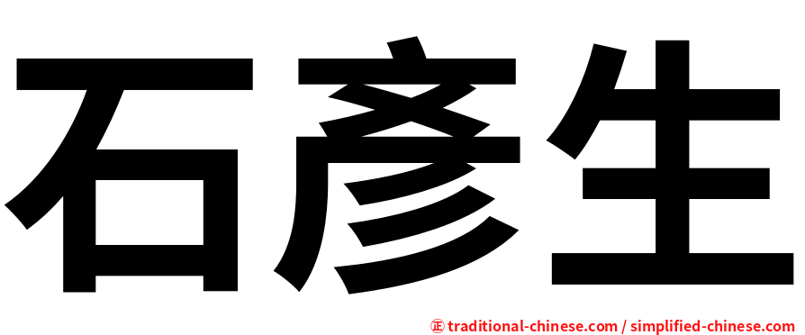 石彥生