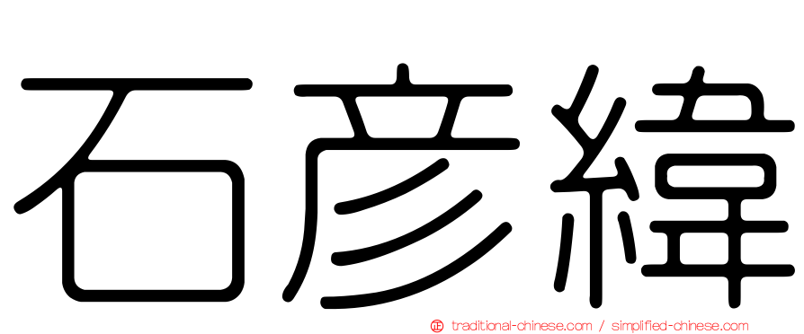 石彥緯