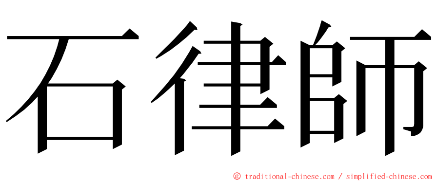 石律師 ming font