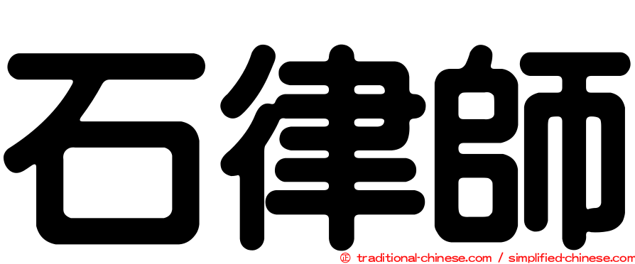 石律師