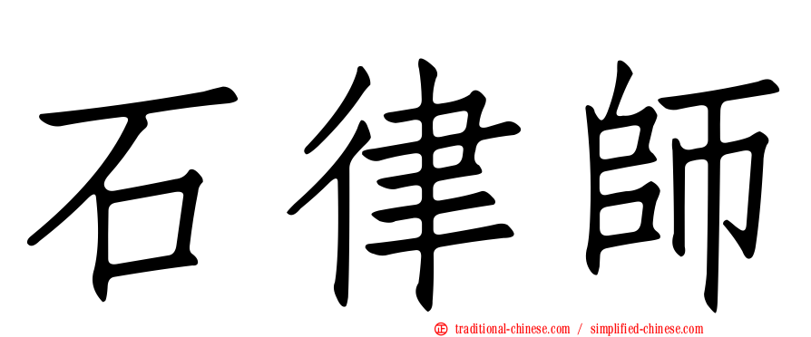 石律師