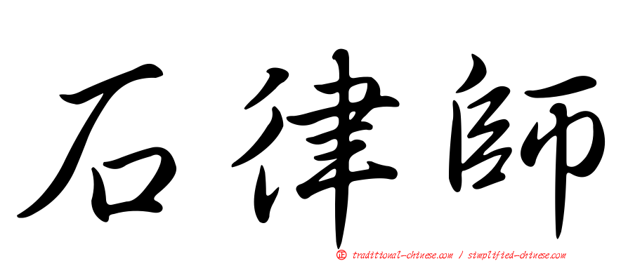 石律師