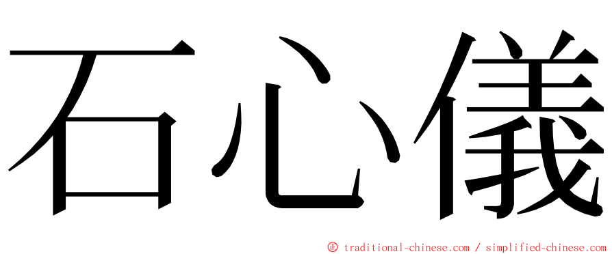 石心儀 ming font