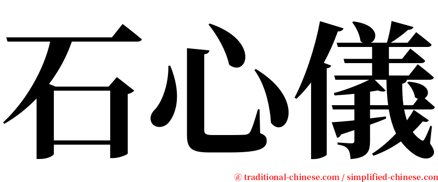 石心儀 serif font