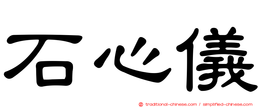 石心儀