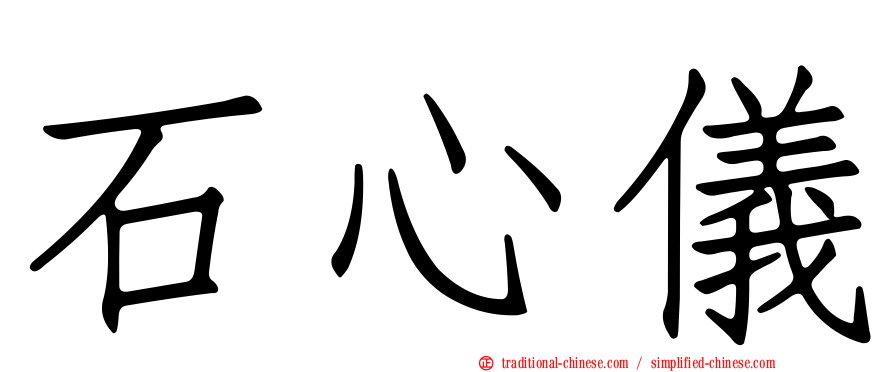 石心儀