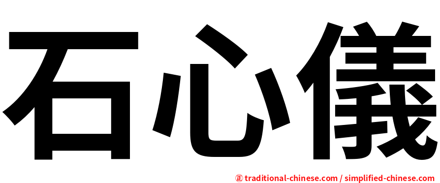 石心儀