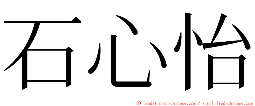 石心怡 ming font