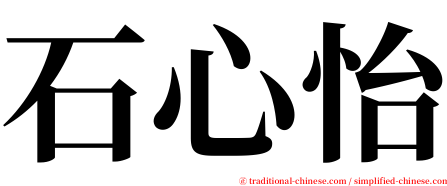 石心怡 serif font