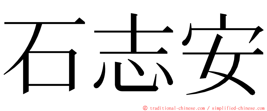 石志安 ming font