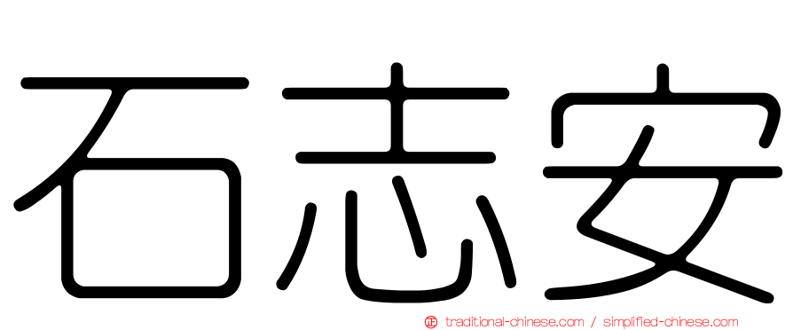 石志安