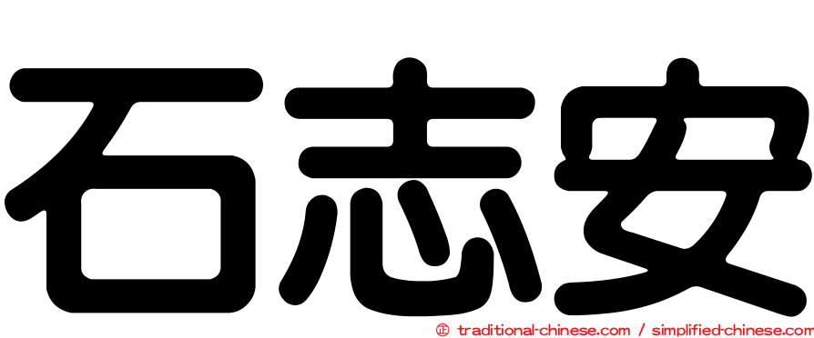 石志安