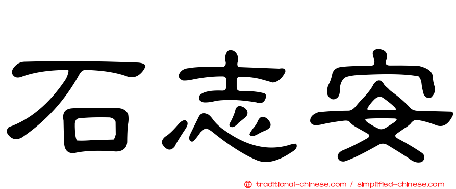 石志安