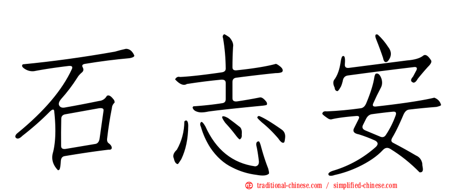 石志安