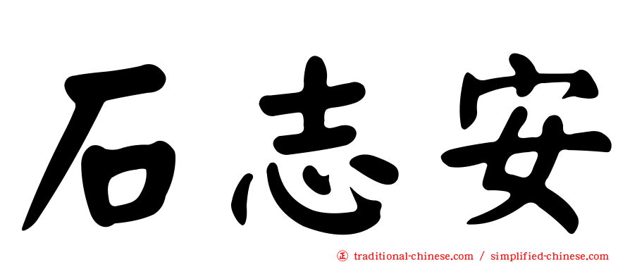 石志安
