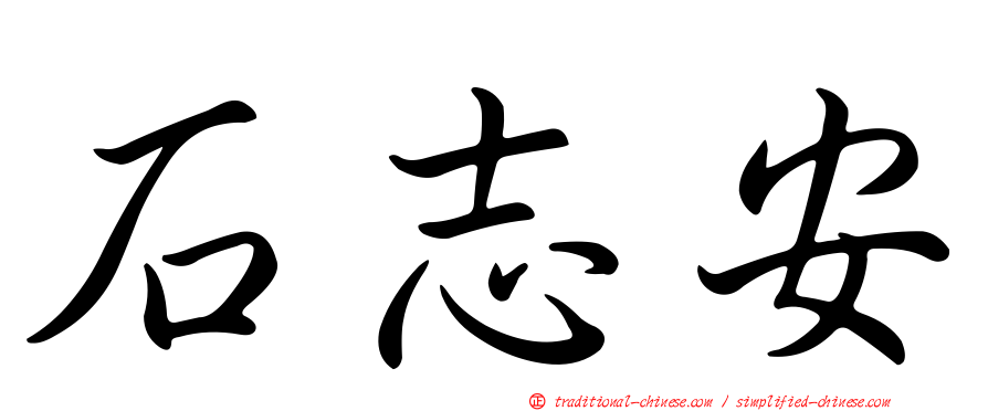 石志安