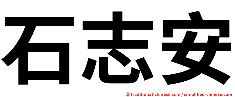 石志安