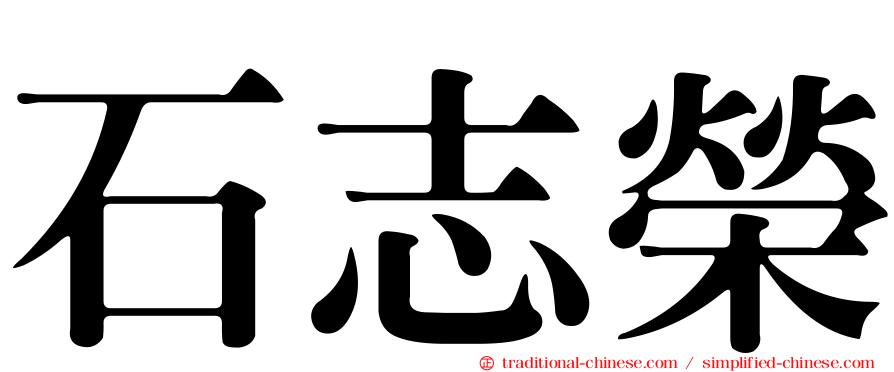 石志榮