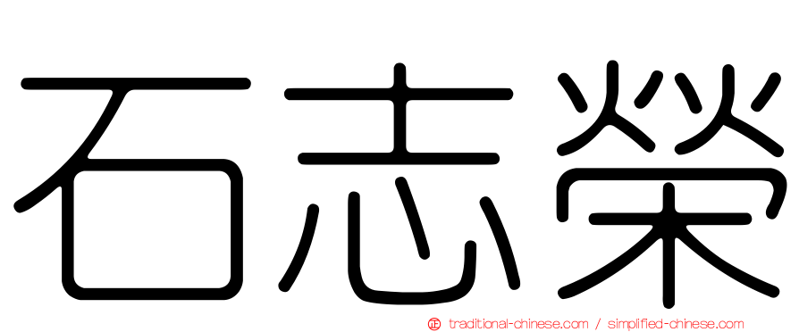 石志榮