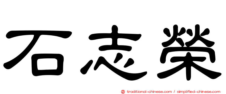 石志榮