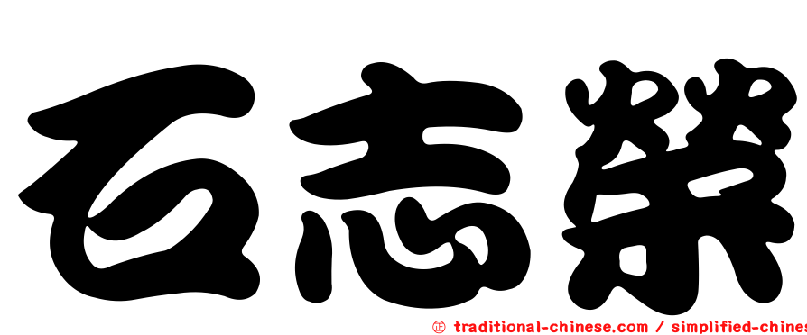 石志榮