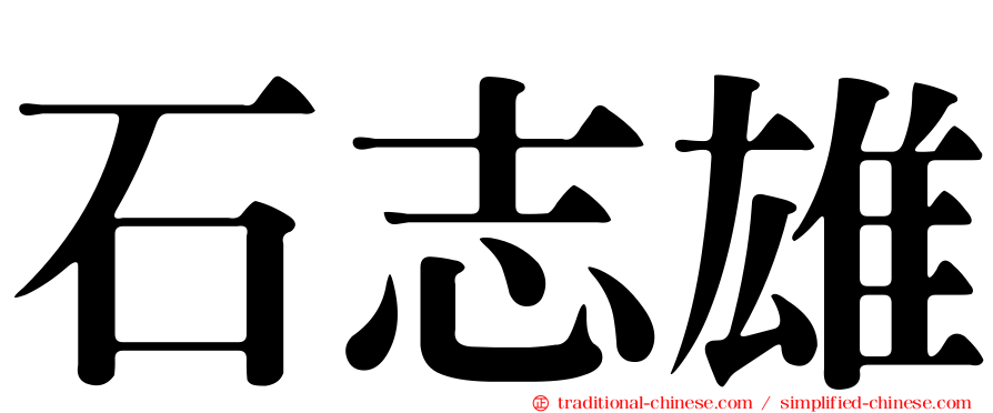 石志雄