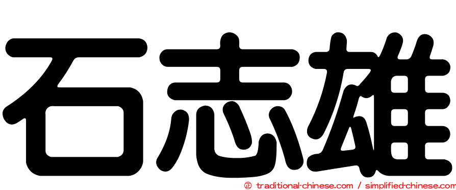 石志雄
