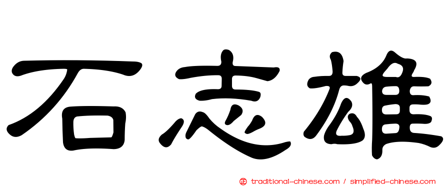 石志雄