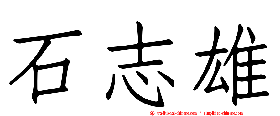 石志雄