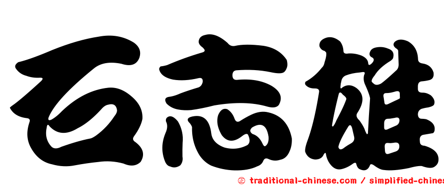 石志雄