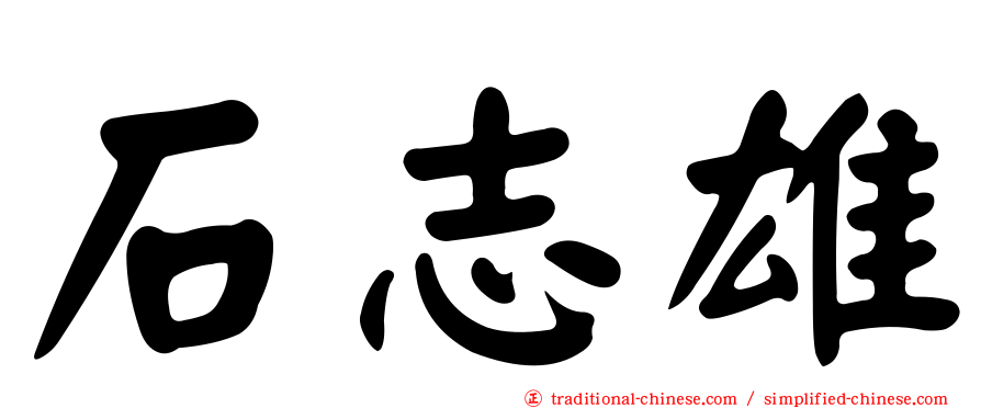 石志雄