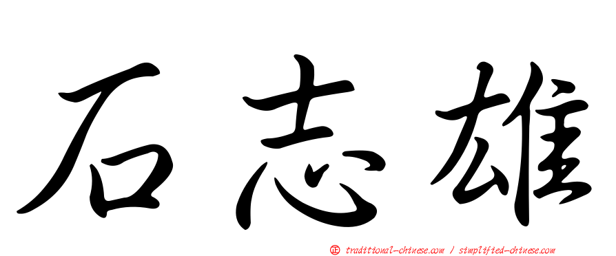 石志雄