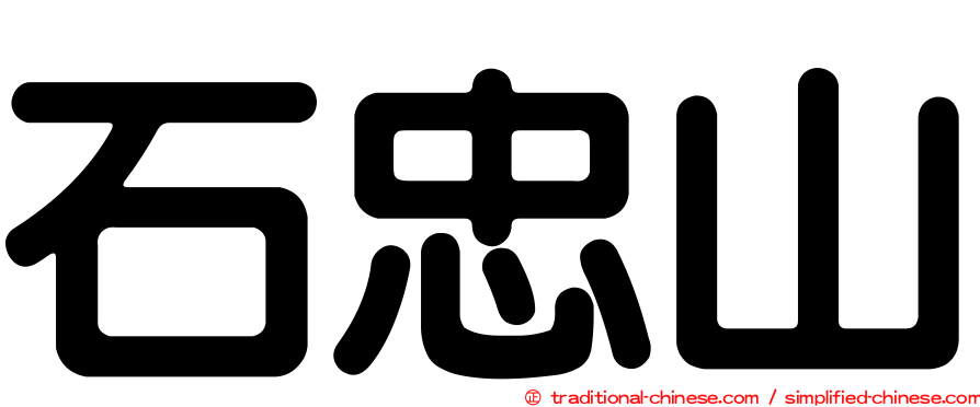 石忠山