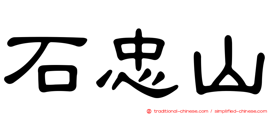 石忠山