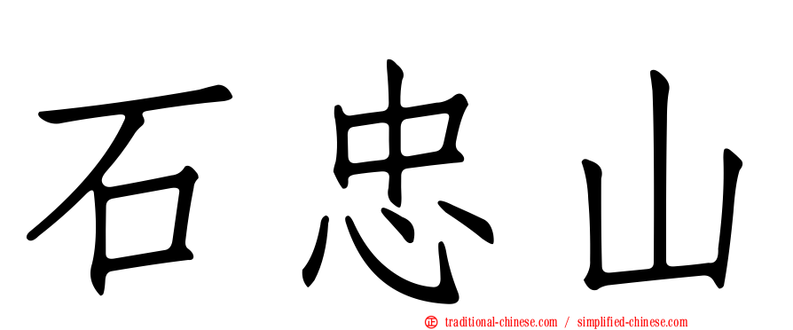石忠山