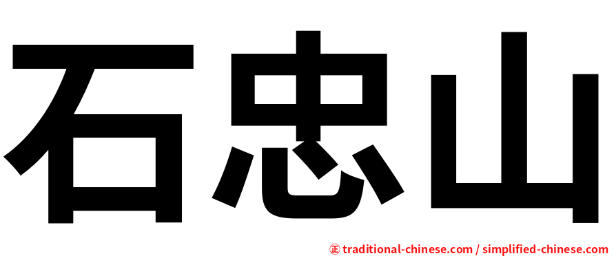 石忠山