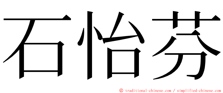 石怡芬 ming font