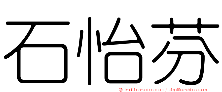 石怡芬