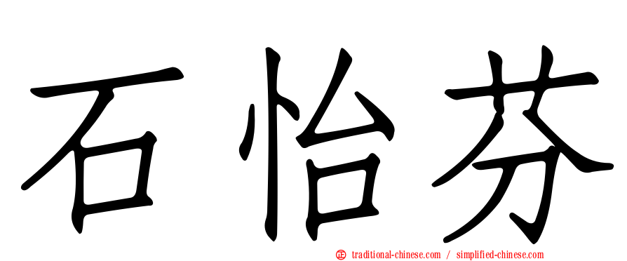石怡芬