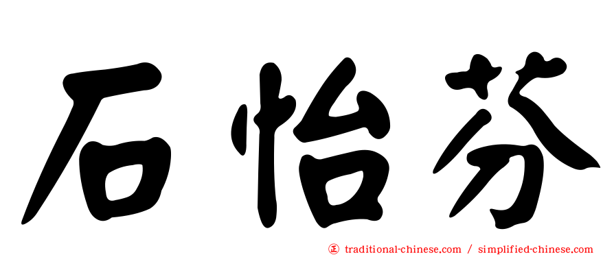 石怡芬
