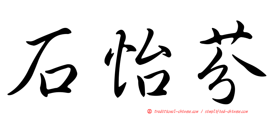 石怡芬