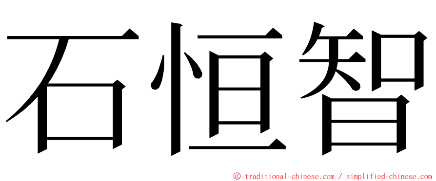 石恒智 ming font