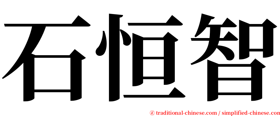 石恒智 serif font