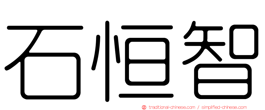 石恒智