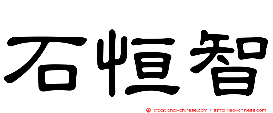 石恒智