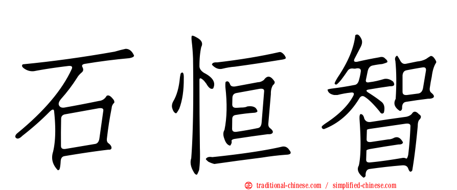 石恒智